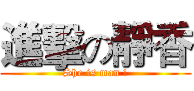 進擊の靜香 (She is man !)