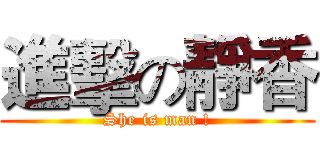 進擊の靜香 (She is man !)