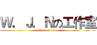 Ｗ．Ｊ．Ｎの工作室 (attack on titan)