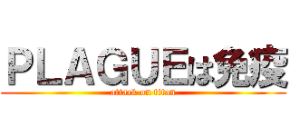 ＰＬＡＧＵＥは免疫 (attack on titan)