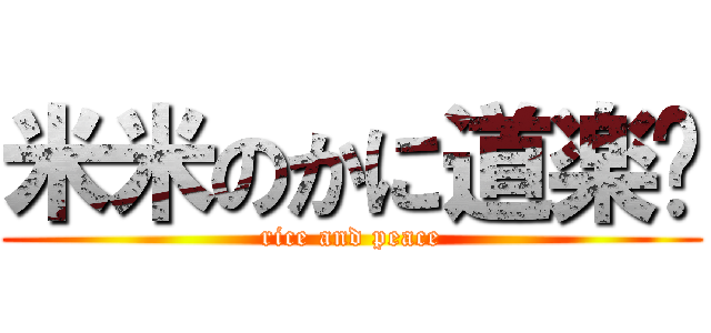 米米のかに道楽✌ (rice and peace)