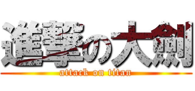 進撃の大劍 (attack on titan)