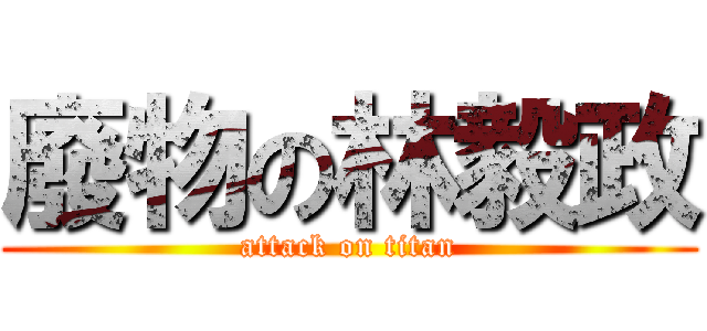 廢物の林毅政 (attack on titan)