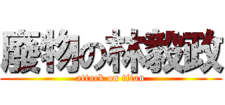 廢物の林毅政 (attack on titan)