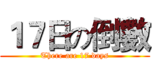 １７日の倒數 (There are 17 days)