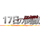 １７日の倒數 (There are 17 days)