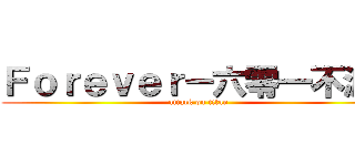 Ｆｏｒｅｖｅｒ－六零一不滅！ (attack on titan)