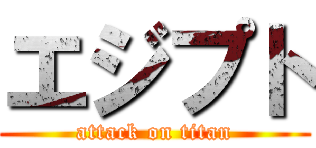 エジプト (attack on titan)