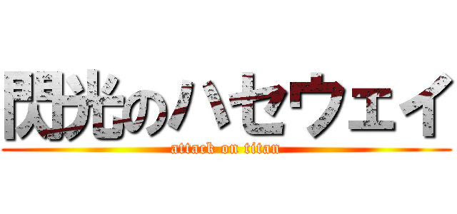 閃光のハセウェイ (attack on titan)