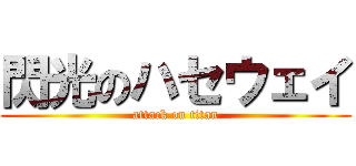 閃光のハセウェイ (attack on titan)