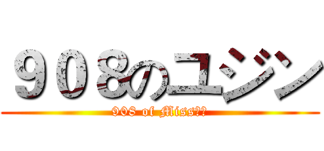 ９０８のユジン (908 of Miss育瑾)