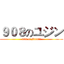 ９０８のユジン (908 of Miss育瑾)