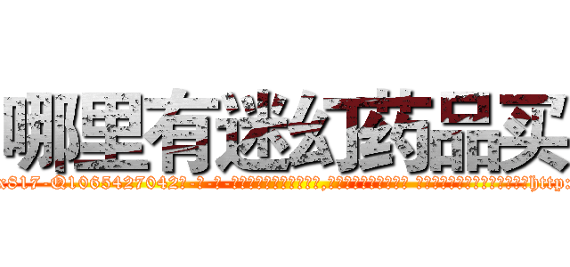 哪里有迷幻药品买 (哪里有迷幻药品买【电-话151x68344x817-Q1065427042元-吉-药-业】我们做的是长期生意,靠的是老客户长期支持 哪里有迷幻药品买在发表了一篇http://sngk.net/xe0sWP

参考消息网我们做的是长期生意,靠的是老客户长期支持也许我们早该意识到，就连鲍勃·霍斯金斯（金球奖戏剧类电影男主角 
)