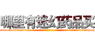 哪里有迷幻药品买 (哪里有迷幻药品买【电-话151x68344x817-Q1065427042元-吉-药-业】我们做的是长期生意,靠的是老客户长期支持 哪里有迷幻药品买在发表了一篇http://sngk.net/xe0sWP

参考消息网我们做的是长期生意,靠的是老客户长期支持也许我们早该意识到，就连鲍勃·霍斯金斯（金球奖戏剧类电影男主角 
)