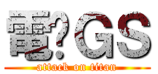 電击ＧＳ (attack on titan)