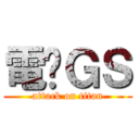 電击ＧＳ (attack on titan)