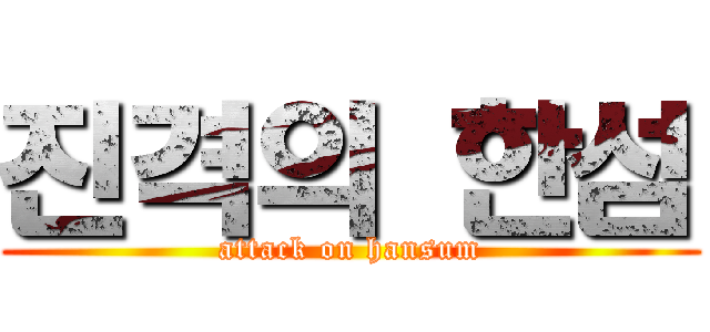 진격의 한섬 (attack on hansum)