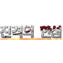 진격의 한섬 (attack on hansum)
