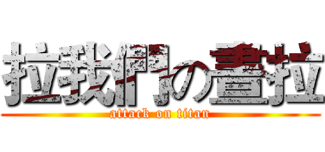 拉我們の晝拉 (attack on titan)