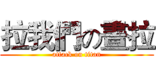 拉我們の晝拉 (attack on titan)