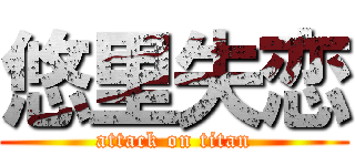 悠里失恋 (attack on titan)