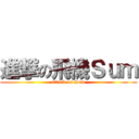 進撃の飛機Ｓｕｍ (attack on Sum)