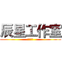 辰星工作室 (鬼骨制作)