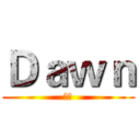 Ｄａｗｎ (黎明)