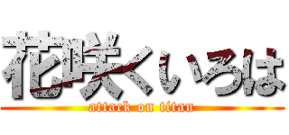 花咲くいろは (attack on titan)