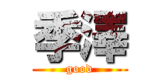 季澤 (good)