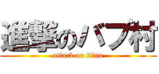 進撃のバブ村 (attack on titan)