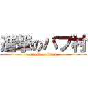 進撃のバブ村 (attack on titan)