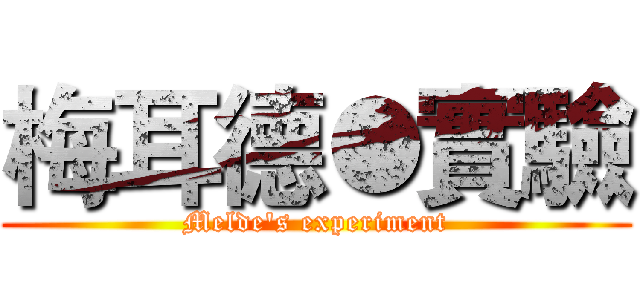 梅耳德●實驗 (Melde's experiment)