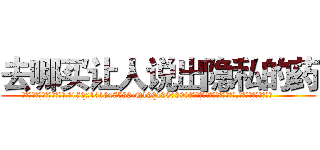 去哪买让人说出隐私的药 (去哪买让人说出隐私的药【电.话156x1318x7580-Q1991936399鑫宏药业】我们做的是长期生意,靠的是老客户长期支持
参考消息网2月20日报道 韩媒称，“剩女多、离婚率高的城市，房价一定会上涨。”这是中国经济学家金岩石2016年12月参加在上海举行的房地产相关论坛时说的话。
)