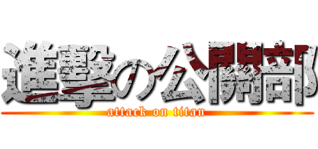進擊の公關部 (attack on titan)