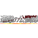 進擊の公關部 (attack on titan)