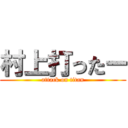 村上打ったー (attack on titan)