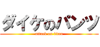 ダイケのパンツ (attack on titan)