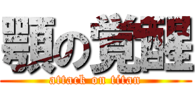 顎の覚醒 (attack on titan)