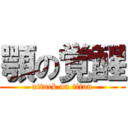 顎の覚醒 (attack on titan)