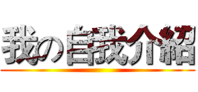 我の自我介紹 ()