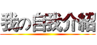我の自我介紹 ()