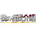 我の自我介紹 ()