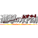 進撃の妤劫 (attack on titan)