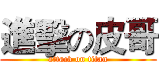 進擊の皮哥 (attack on titan)