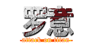 罗意 (attack on titan)