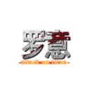 罗意 (attack on titan)