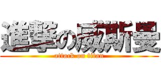進撃の威斯曼 (attack on titan)