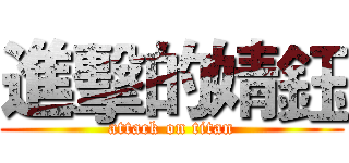 進擊的婧鈺 (attack on titan)