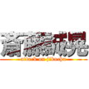 斎藤誠晃 (attack on jikochu)